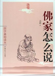 佛家怎么說 佛家怎么說