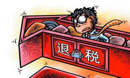 退稅 退稅