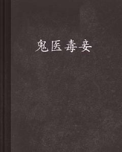 鬼醫毒妾 鬼醫毒妾
