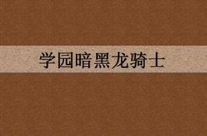 學園暗黑龍騎士 學園暗黑龍騎士