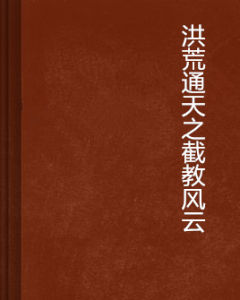 洪荒通天之截教風雲 洪荒通天之截教風雲