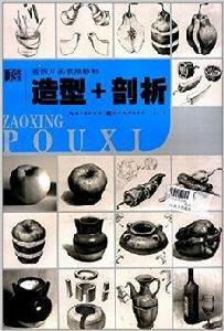 美教室·看照片畫素描靜物:造型+剖析 美教室·看照片畫素描靜物:造型+剖析