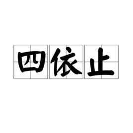 四依止