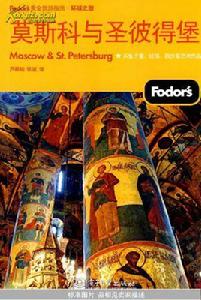 莫斯科與聖彼得堡 莫斯科與聖彼得堡