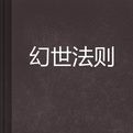幻世法則 幻世法則