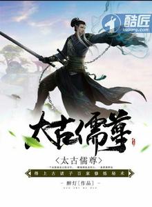 太古儒尊 太古儒尊