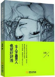 女人不靠男人也能好好活 女人不靠男人也能好好活