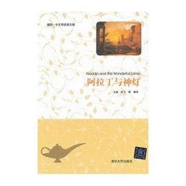 阿拉丁與神燈(插圖·中文導讀英文版) 阿拉丁與神燈(插圖·中文導讀英文版)