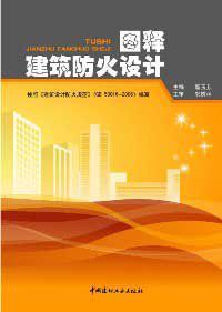 圖釋建築防火設計 圖釋建築防火設計