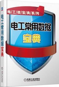 電工常用數據寶典 電工常用數據寶典