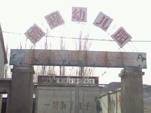 錦程幼稚園 錦程幼稚園