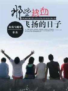 那些熱血飛揚的日子[酷匠網]