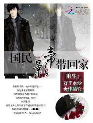 重生:國民影帝帶回家 重生:國民影帝帶回家