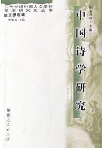 中國詩學研究