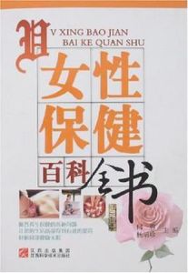 女性保健百科全書 女性保健百科全書
