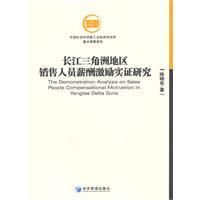 《長江三角洲地區銷售人員薪酬激勵實證研究》