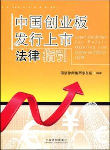 中國創業板發行上市法律指引