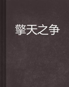 擎天之爭 擎天之爭