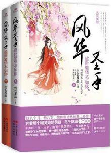 風華聖手:盛世繁華不如你 風華聖手:盛世繁華不如你