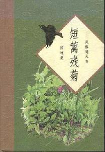 短籬殘菊--閒逸集 短籬殘菊--閒逸集