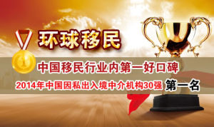 環球投資移民公司 環球投資移民公司