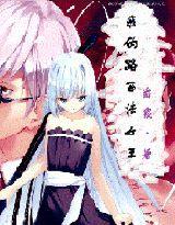 我的路西法女王 我的路西法女王