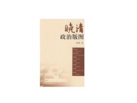 晚清政治版圖 晚清政治版圖