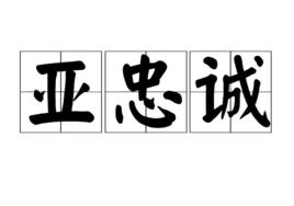 亞忠誠 亞忠誠