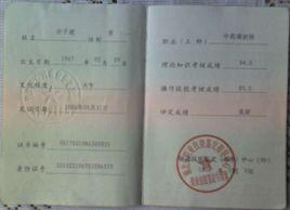 中藥調劑員 中藥調劑員