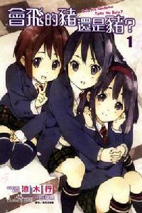 會飛的豬還是豬? 會飛的豬還是豬?