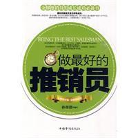 做最好的推銷員 做最好的推銷員
