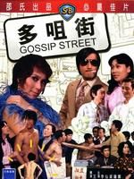 《多嘴街》 《多嘴街》