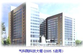 中國氣象科學研究院