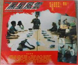 黑星風雲 黑星風雲