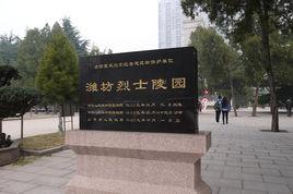 濰坊烈士陵園 濰坊烈士陵園