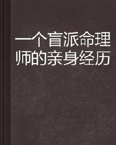 一個盲派命理師的親身經歷