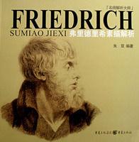 弗里德里希素描解析