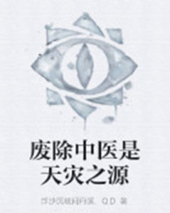 廢除中醫是天災之源 廢除中醫是天災之源