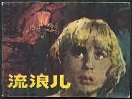 《流浪兒》 《流浪兒》