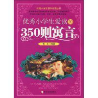 優秀小學生愛讀的350則寓言 優秀小學生愛讀的350則寓言