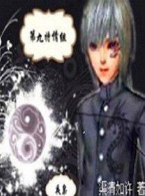 第九特情組——夜梟 第九特情組——夜梟