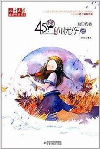 45度的憂傷:夏日離歌 45度的憂傷:夏日離歌