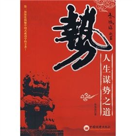 《勢:人生謀勢之道》 《勢:人生謀勢之道》