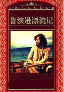 《魯濱遜漂流記》[(英)丹尼爾·笛福著名小說作品]
