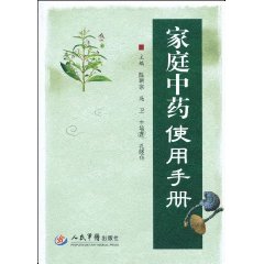 家庭中藥使用手冊