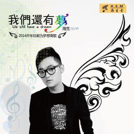 我們還有夢 我們還有夢