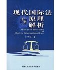 現代國際法原理解析究 現代國際法原理解析究