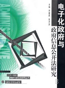 電子化政府與政府信息公開法研究 電子化政府與政府信息公開法研究