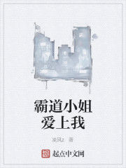 霸道小姐愛上我 霸道小姐愛上我