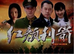 紅顏利箭 紅顏利箭